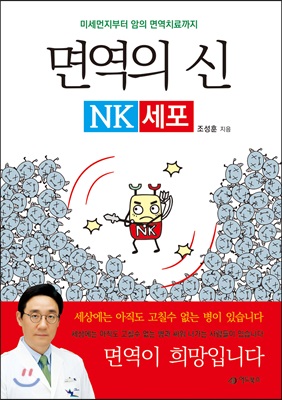 면역의 신 NK세포