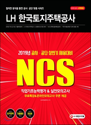 2019 NCS LH 한국토지주택공사 직업기초능력평가&실전모의고사