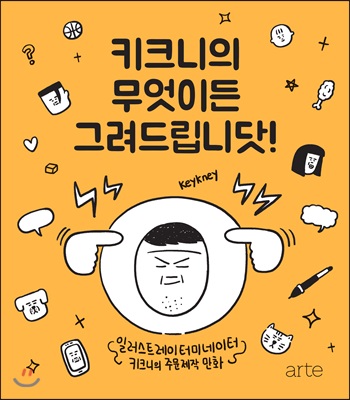 [중고-최상] 키크니의 무엇이든 그려드립니닷!