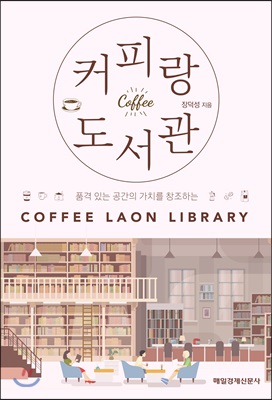 [중고] 커피랑 도서관