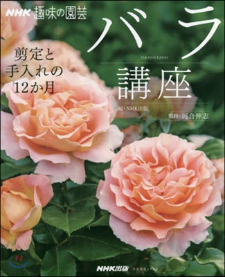 NHK趣味の圓芸 バラ講座 剪定と手入れの12か月