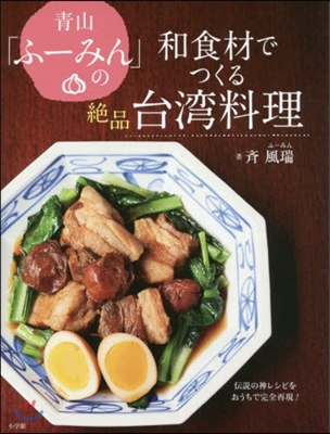 靑山「ふ-みん」の和食材でつくる絶品台灣料理