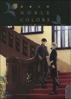 憂鬱な朝 NOBLE COLORS