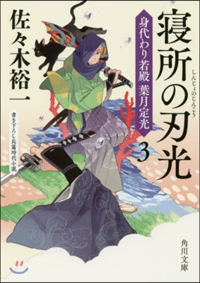 身代わり若殿 葉月定光 (3)寢所の刃光 