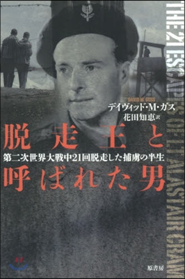 脫走王と呼ばれた男 第二次世界大戰中21