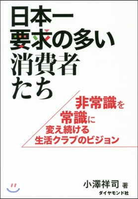 日本一要求の多い消費者たち－非常識を常識