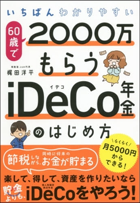 60歲で2000万もらうiDeCo年金の