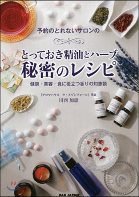 予約のとれないサロンのとっておき精油とハ-ブ 秘密のレシピ