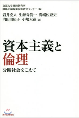 資本主義と倫理 分斷社會をこえて