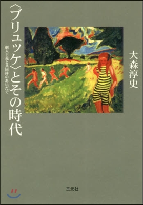 <ブリュッケ>とその時代 個人主義と共同體のあいだで