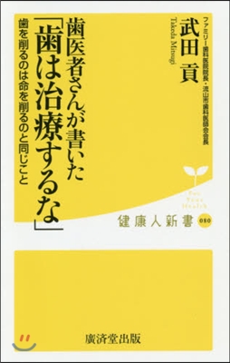 齒醫者さんが書いた「齒は治療するな」