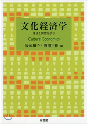文化經濟學