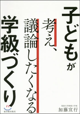 子どもが考え,議論したくなる學級づくり