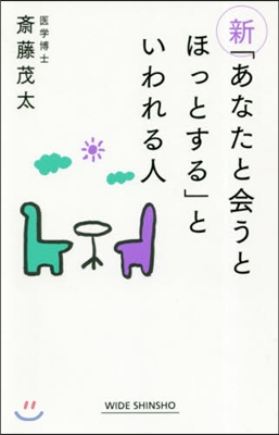 新「あなたと會うとほっとする」といわれる