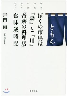 ぼくの市場は『森』と『川』“奇跡の料理店&quot; 食味歲時記