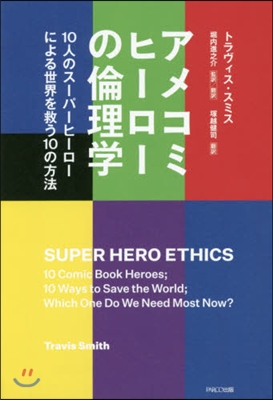 アメコミヒ-ロ-の倫理學 10人のス-パ