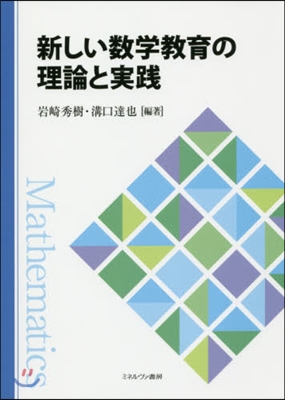 新しい數學敎育の理論と實踐