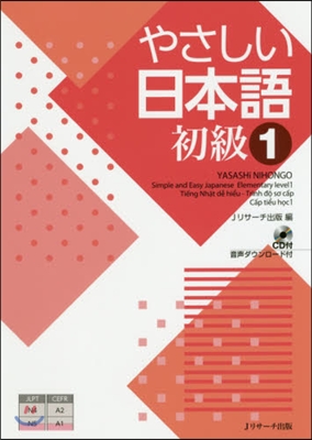 やさしい日本語 初級(1) CD付