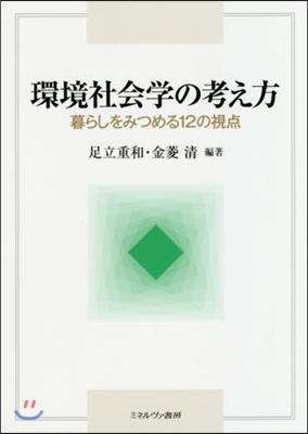 環境社會學の考え方－暮らしをみつめる12