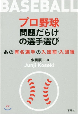 プロ野球問題だらけの選手選び あの有名選