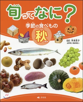 旬ってなに? 季節の食べもの 秋