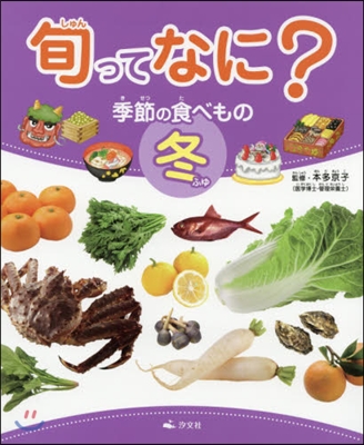 旬ってなに? 季節の食べもの 冬