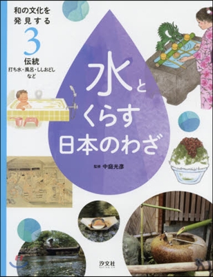 和の文化を發見する水とくらす日本のわ 3