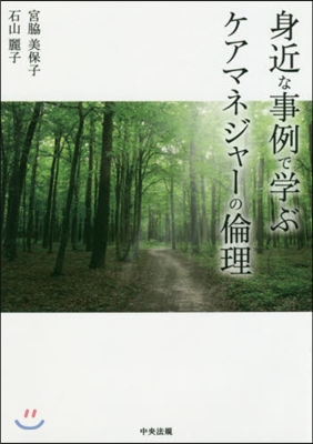 身近な事例で學ぶケアマネジャ-の倫理