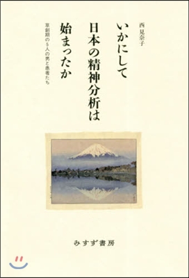 いかにして日本の精神分析は始まったか
