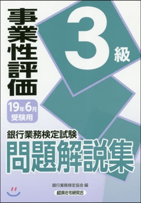 事業性評價 3級 19年6月受驗用