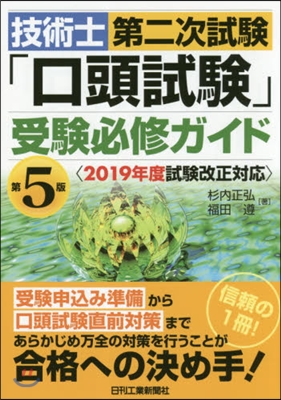 技術士第二次試驗「口頭試驗」受驗必修ガイド 第5版