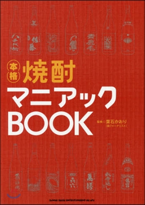 燒酎マニアックBOOK