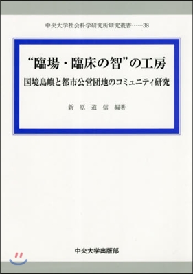 “臨場.臨床の智”の工房－國境島嶼と都市