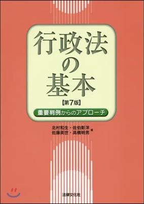 行政法の基本 第7版－重要判例からのアプ