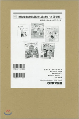 光村の道德の時間に讀みたい繪本 2 全5