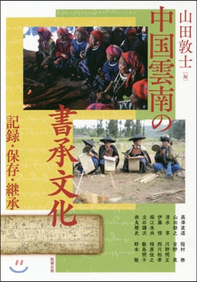 中國雲南の書承文化 記錄.保存.繼承