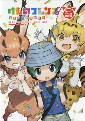 けものフレンズ コミックアラカルト ジャパリパ-ク編 その4