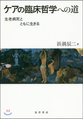 ケアの臨床哲學への道 生老病死とともに生きる 