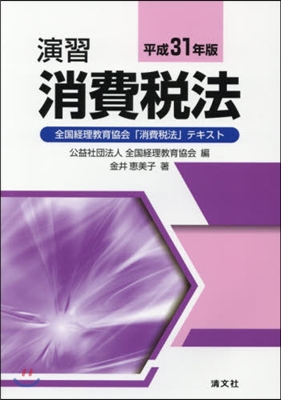 平31 演習消費稅法