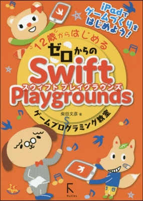 12歲からはじめる ゼロからのSwift Playgrounds ゲ-ムプログラミング敎室