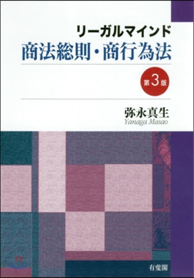 リ-ガルマインド商法總則.商行爲法 3版 第3版