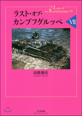 ラスト.オブ.カンプフグルッペ   7