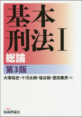 基本刑法(1)總論