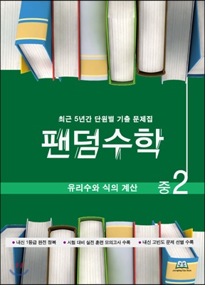 팬덤수학 중2 유리수와 식의 계산