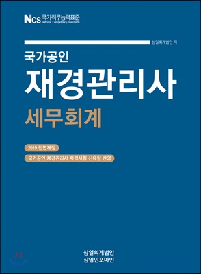 [중고-중] 2019 재경관리사 세무회계