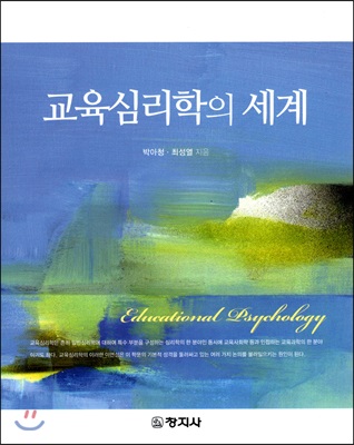 교육심리학의 세계