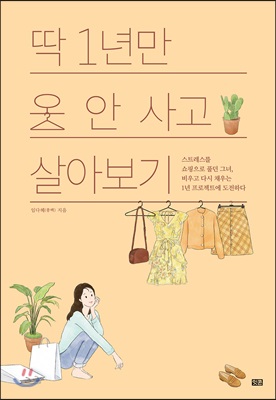 [중고] 딱 1년만 옷 안 사고 살아보기