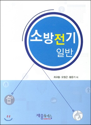 소방전기 일반 