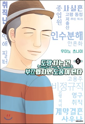 도망치는 건 부끄럽지만 도움이 된다 5