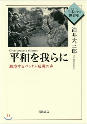 平和を我らに 越境するベトナム反戰の聲